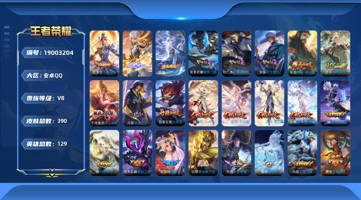王者荣耀账号安卓QQ129英雄-390皮肤--V8-1典藏1无双1珍品传说29传说 3星传说 时之思念 幽冥之眼 星际治