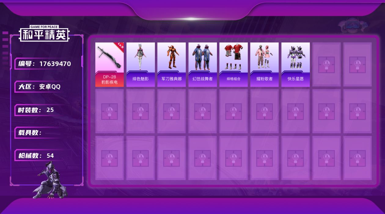 和平精英账号安卓QQ[17639470]安卓 手Q-1粉装-2特效枪-0载具-1粉色飞行器-13524热力值-2王牌印记-25套装-54枪皮
【热门品类】：角色-军刀雅典娜
【粉色套装】：角色-虹云熊熊
【粉色枪皮等级】