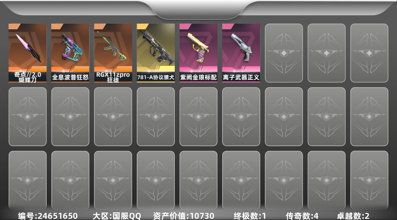 无畏契约账号QQ[24651650]【放心购: 自带包赔 售后无忧】：库存价值10730
【近战】: 奇点//2.