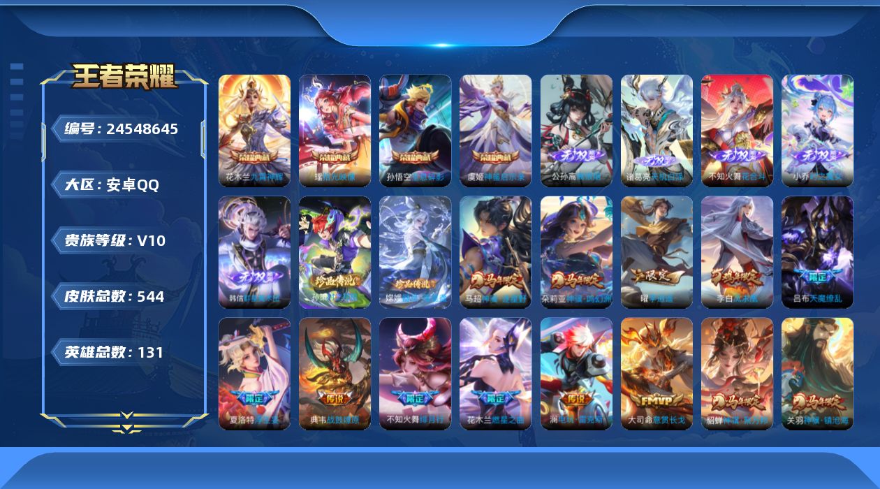 王者荣耀账号安卓QQ贵族10 荣耀典藏4 无双5 珍品传说2 传说皮肤74 史诗皮肤173 皮肤数量544 皮肤价值:502140 英雄130 至尊星耀V 总场次14899