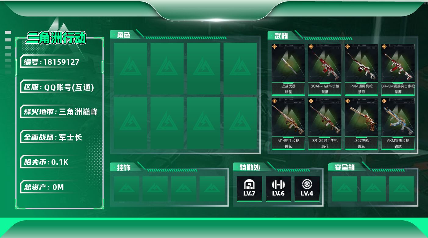 三角洲行动账号QQ[18159127]总资产:250.4M 1近战传说 11传说枪械 哈夫币:104M  不可修改实名