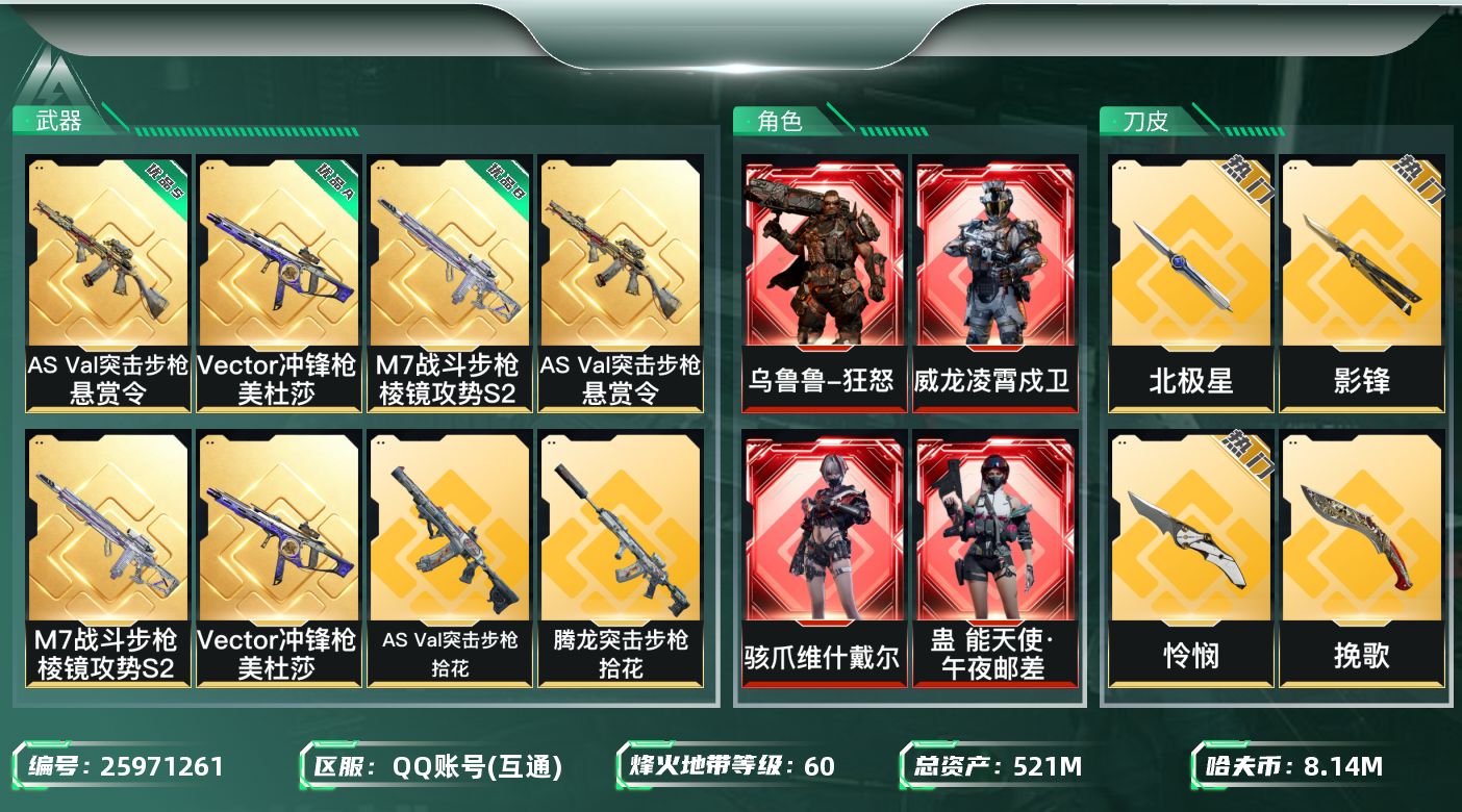 三角洲行动账号QQ[25971261]【8820】石1-72133，521m总资产-8141k哈夫币-60烽火等级-铂