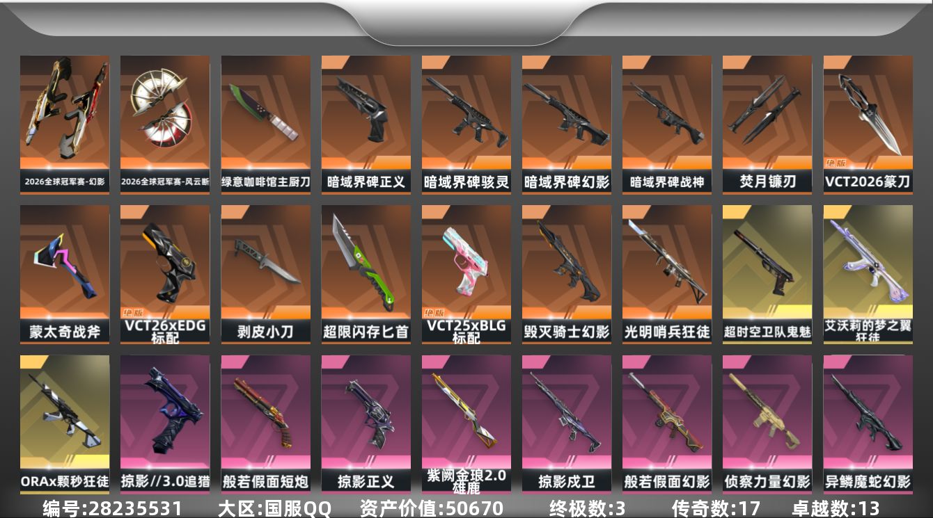[]17橙皮 3金皮 13紫皮 100皮肤 29英雄 202卡面 1685已用源晶 超凡段位 不可二次 不可修改实名 
【套装】暗域界碑套装
【近战武器皮肤】2026全球冠军赛-风云断,匕首-超限闪存,VCT 2026 篆刀,焚月镰刃,绿意咖啡馆 主厨刀,盖亚之怒-盖亚的复仇,剥皮小