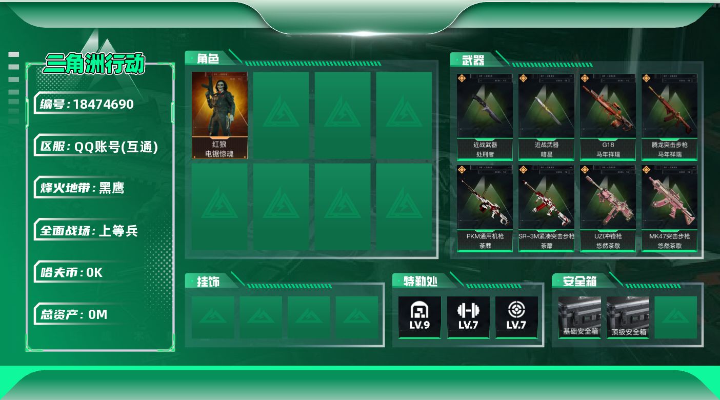 三角洲行动账号QQ总资产:154.5M 1干员外观 2近战传说 19传说枪械 哈夫币:4.261K  不可修改实名 
