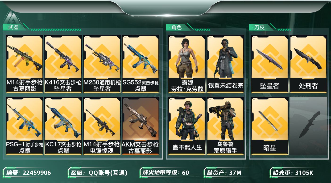 三角洲行动账号QQ【6844】37m总资产-3105k哈夫币-60烽火等级-铂金-50战场等级-上等兵
【干员外观】：