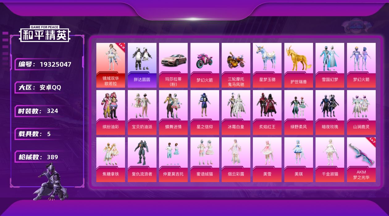 和平精英账号安卓QQ[19325047]324套装/枪械13/装备533/载具5/战备319/王牌印记26/热力值135563/七级AKM-梦之光华/七级SCAR-L-甜梦小狐/七级M416-五爪金龙/三级M416-墨龙