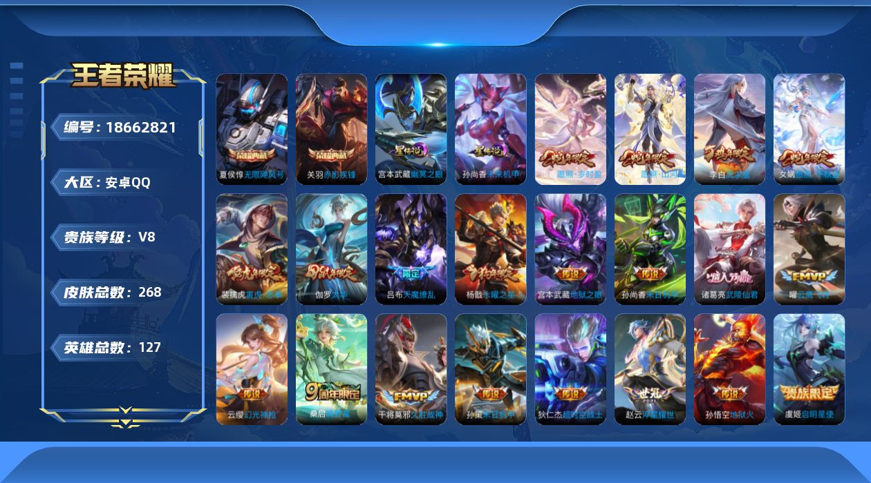 王者荣耀账号安卓QQ[18662821]实名: 可修改 贵族等级: V8 英雄数: 127 皮肤数: 268 荣耀水晶: