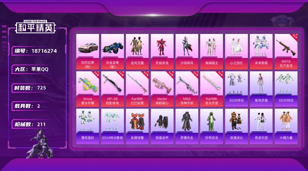 和平精英账号苹果QQ6粉装 7特效枪 2载具 15印记 可二次 可修改实名 
【热门装扮】金风玉露,炙焰赤龙,沙场疾风,