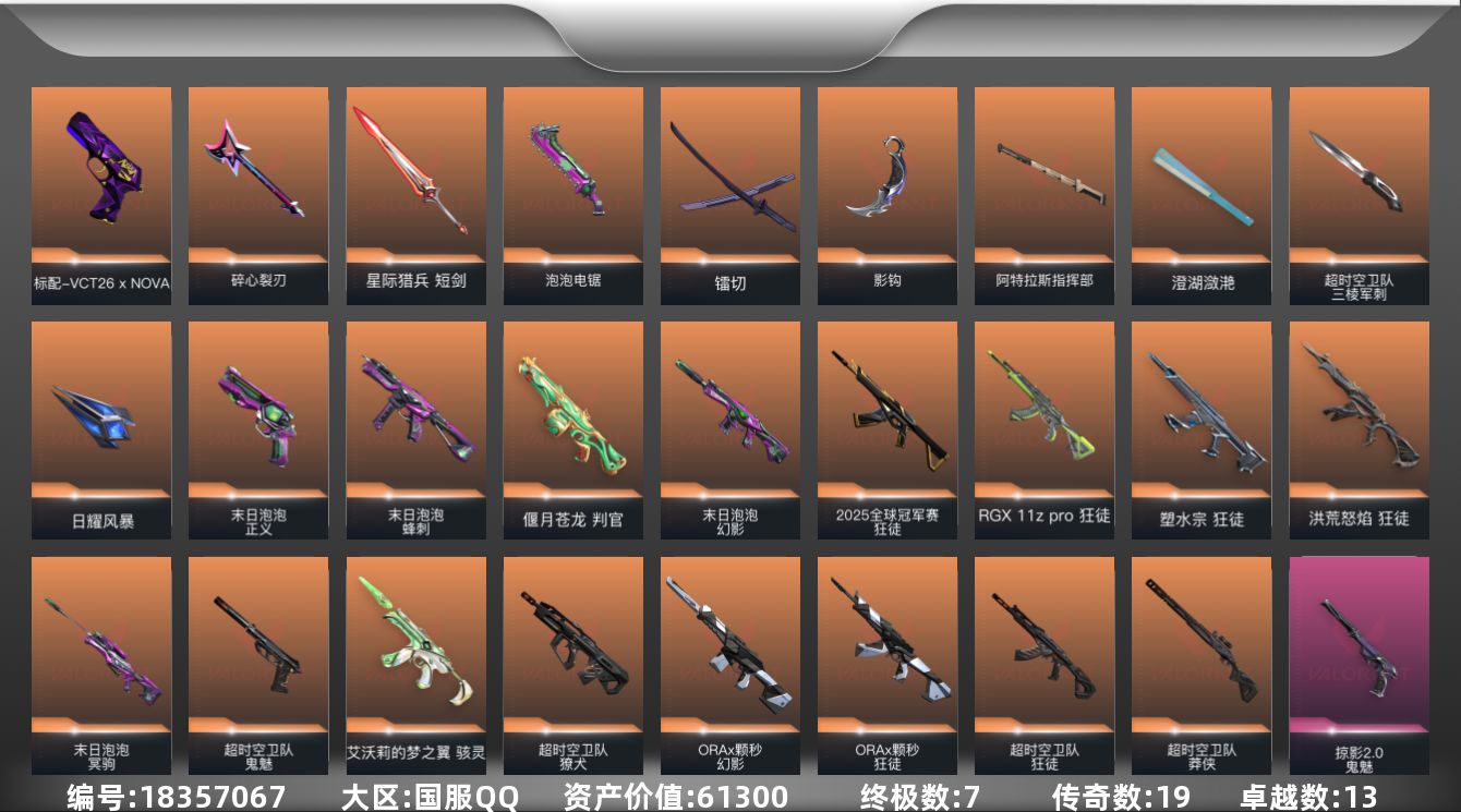无畏契约账号QQ[18357067]19橙皮 7金皮 13紫皮 104皮肤 26英雄 100卡面 1045已用源晶 