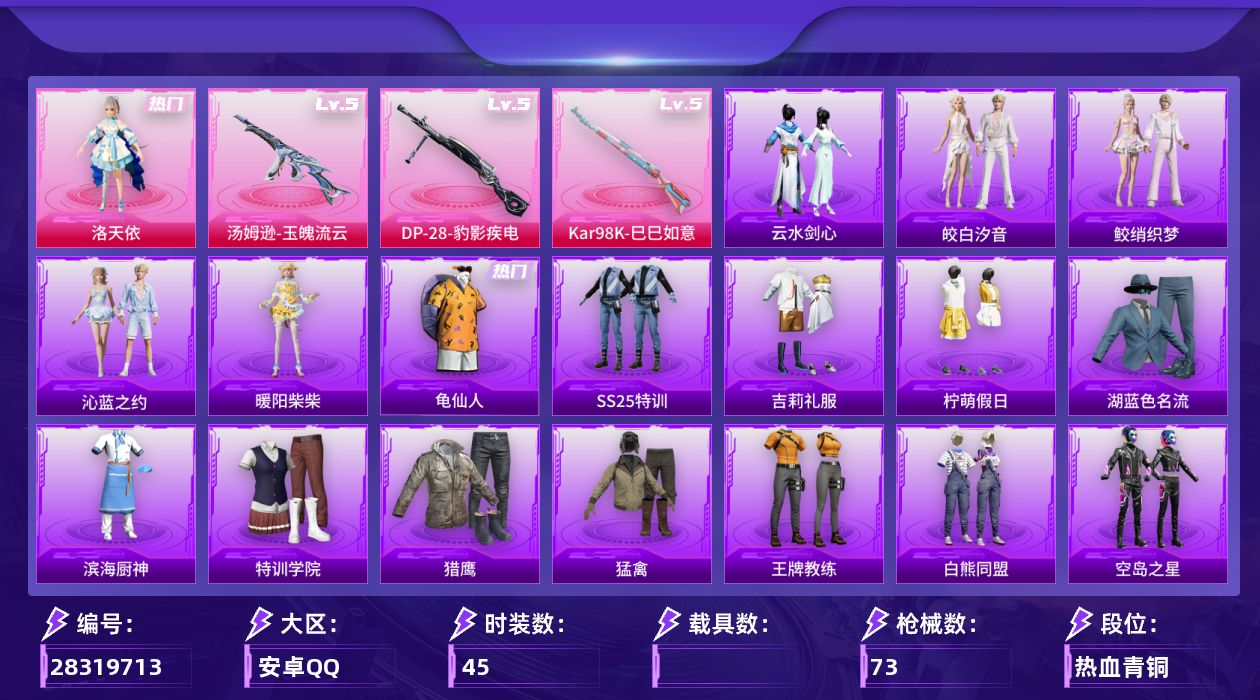 [28319713]【FK8394】45套装/枪械3/装备95/战备58/王牌印记1/热力值20889/幻影战神头盔(2级)/龟仙人/五级汤姆逊-玉魄流云/五级Kar98K-巳巳如意/五级DP-28-豹影疾电/彩虹甜喵降落伞/仲夏莫吉托降落伞/超新星降落伞/创世·救赎降落伞/汤姆逊-玉魄流云/Kar98K-巳巳如意/DP-28-豹影疾电/SS25特训/吉莉礼服/柠萌假日/湖蓝色名流/滨海厨神/特训学院/猎鹰/猛禽/王牌教练/白熊同盟/空岛之星/竞技名士/竞技达人朋克/红色运动/绮丽涂鸦/蓝色运动/长空猛禽/魅力单车/黄色名流/黄色运动/黑色伏地魔/龙的传人/暖心橘喵/惊鸿侠骨/锦衣飞扬/明鸳圣池/洛天依/AKM-奇异狩猎者/AKM-虎虎生威/SCAR-L-夜灯/SCAR-L-红色方程式/M416-红色方程式/GROZA-2B战斗服款/AUG-耀粉歌者/AC-VAL-闲梦青缨/蜜獾-天降萌叽/UZI-红色方程式/UMP45-生命誓言/Vector-彩虹符号/P90-巳巳如意/Kar98K-彩虹符号/Mini14-炫彩节奏/M417-惊鸿侠骨/MK20-H-樱桃泡泡/M200-惊鸿侠骨/S686-生命誓言/S686-红色方程式/S686-巳巳如意/S1897-炫彩节奏/S1897-荧海星豚/S12K-夜灯/M249-彩虹符号/M249-绯穹魔姬/MG3-惊鸿侠骨/爆炸猎弓-惊鸿侠骨/破片手榴弹-巳巳如意/巳巳如意/云水剑心/风玲/暖阳柴柴/鲛绡织梦/皎白汐音/沁蓝之约