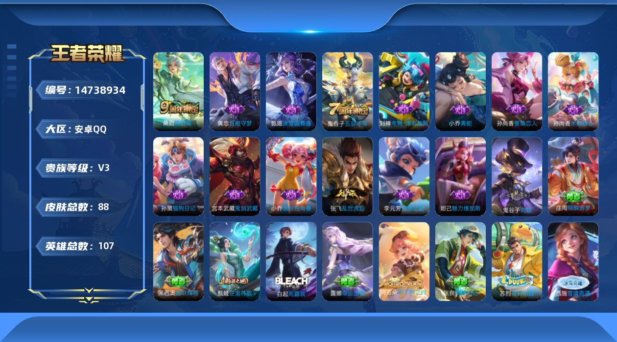 王者荣耀账号安卓QQ[14738934]实名: 可修改 贵族等级: V3 英雄数: 107 皮肤数: 88 限定皮: 五谷丰年,鸣野蒿 亮点: 安卓Q-V3-永恒钻石II段位-107英雄-88皮肤-1传说-13史诗【传说