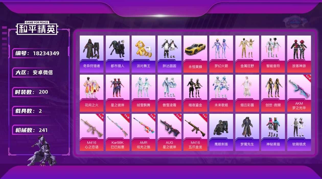 和平精英账号安卓微信[18234349]【特价出售/店主推荐】/绝世印记1 安卓 微信-13粉装-9特效枪-2载具-6粉色飞行器-83493热力值-10王牌印记-200套装-241枪皮【热门品类】：粉装-梦幻火箭，套装-
