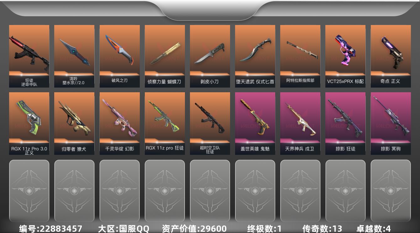 无畏契约账号QQ13橙皮 1金皮 4紫皮 48皮肤 29英雄 94卡面 845已用源晶 铂金段位 可二次 可修改实名