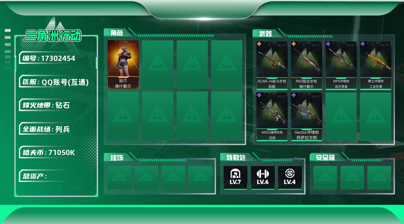 三角洲行动账号QQ维什戴尔！71050k哈伏币-202m流动资产-60烽火等级-钻石-6战场等级-列兵
【干员外观】：