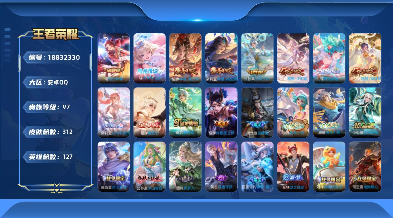 王者荣耀账号安卓QQ[18832330]安卓Q-V7-永恒钻石II段位-127英雄-312皮肤-1典藏皮肤-1珍品传说-10传说-89史诗
【英雄全皮】：孙权全皮，敖隐全皮，空空儿全皮
【荣耀典藏】：瑶拾光映像
【珍品传