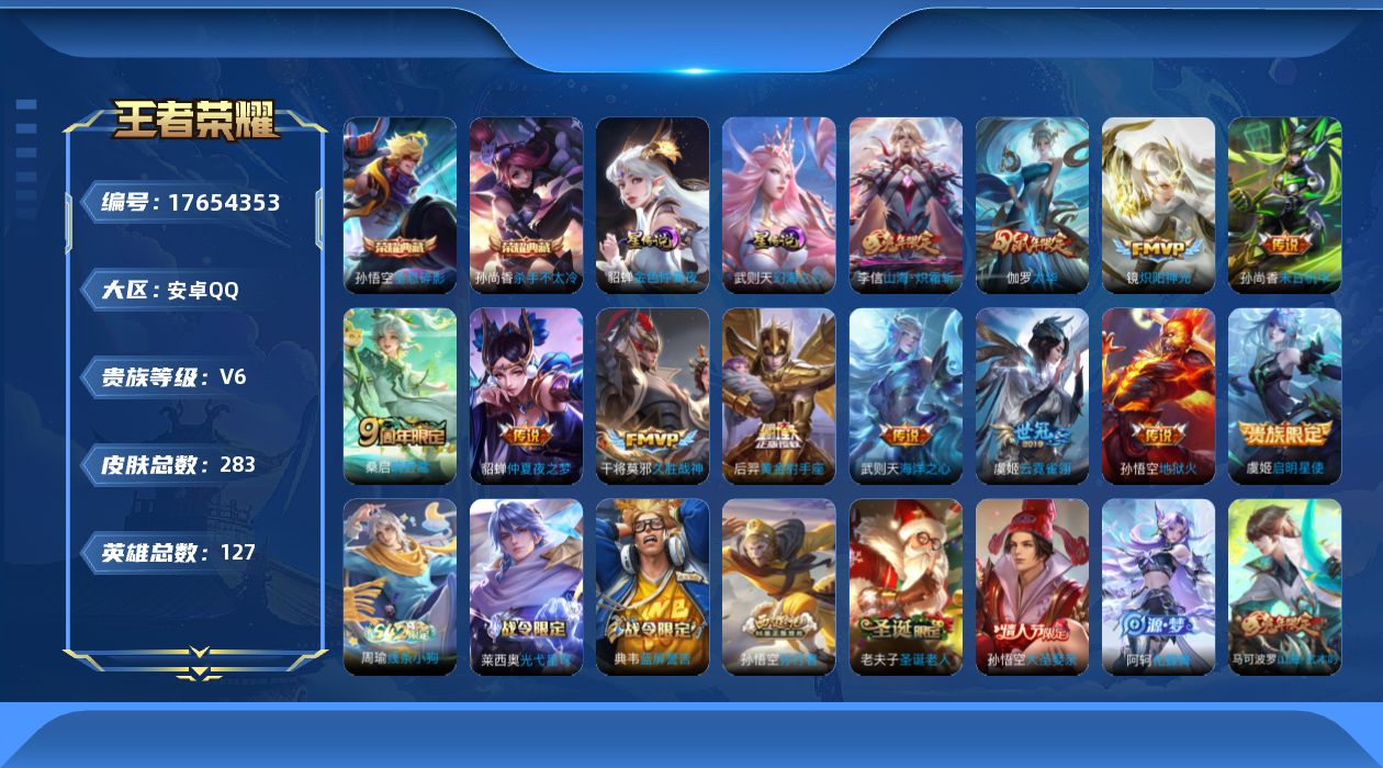 王者荣耀账号安卓QQ[17654353]可二次【特价出售/店主推荐】安卓Q-V6-永恒钻石III段位-127英雄-283皮肤-2典藏皮肤-1典藏英雄-2星传说-12传说-64史诗
【荣耀典藏】：武则天英雄，孙悟空全息碎影