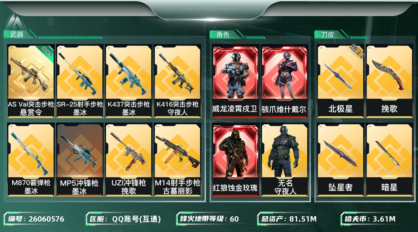 三角洲行动账号QQ[26060576]【精品号手慢无】实名: 可修改 烽火地带段位: 铂金 全面战场段位: 列兵 总资
