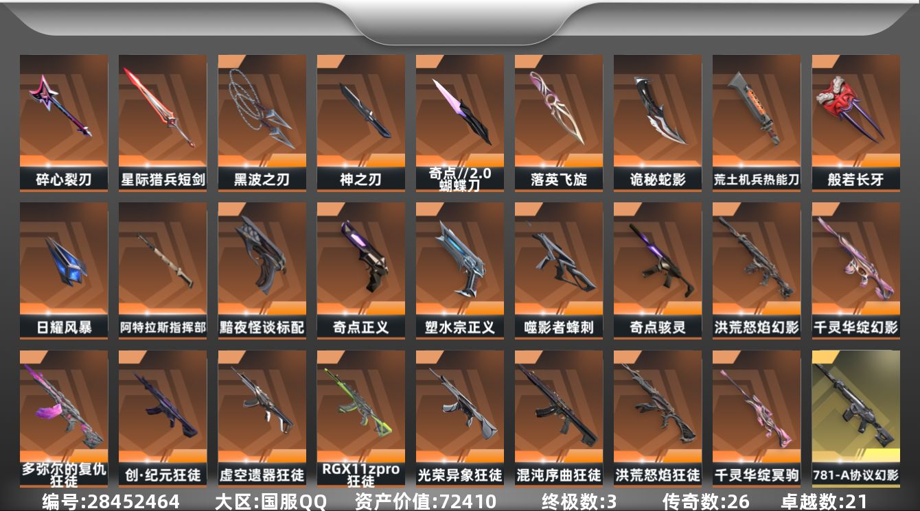[]26橙皮 3金皮 21紫皮 123皮肤 29英雄 148卡面 1510已用源晶 黄金段位 可二次 可修改实名 
【套装】神中神罚套装,神罚套装
【近战武器皮肤】诡秘蛇影,神之刃-神中神罚,日耀风暴,蝴蝶刀-奇点//2.0,荒土机兵热能刀,阿特拉斯指挥部,星际猎兵 短剑,碎心裂刃,
