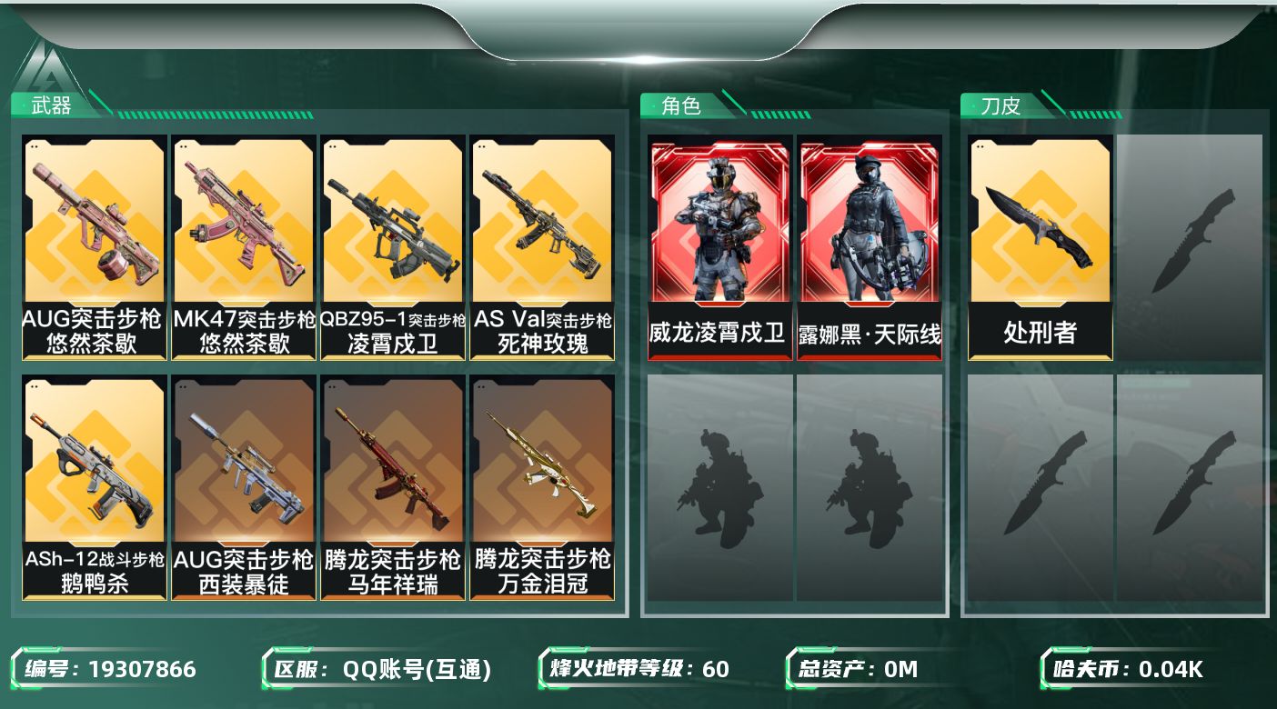 三角洲行动账号QQ总资产:493.3M 2干员外观 1近战传说 16传说枪械 哈夫币:48.713K 可二次 可修改实