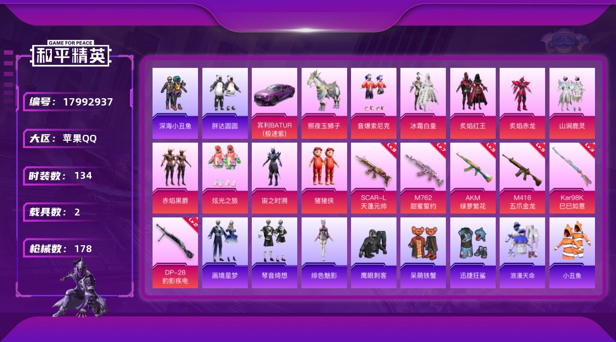 和平精英账号苹果QQ[17992937]苹果 手Q-9粉装-6特效枪-2载具-2粉色飞行器-60694热力值-7王牌印记-134套装-178枪皮
【热门品类】：粉装-音爆索尼克，套装-浪漫天命，套装-深海小丑鱼，套装-小