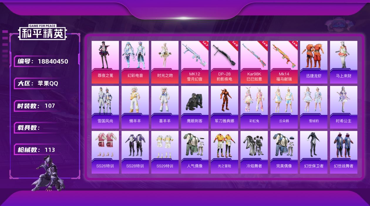 和平精英账号苹果QQ[18840450]107套装/枪械4/装备129/战备83/王牌印记5/热力值31587/五级Kar98K-巳巳如意/四级MK14-福马献瑞/七级MK12-雪月幻音/五级DP-28-豹影疾电/军刀雅