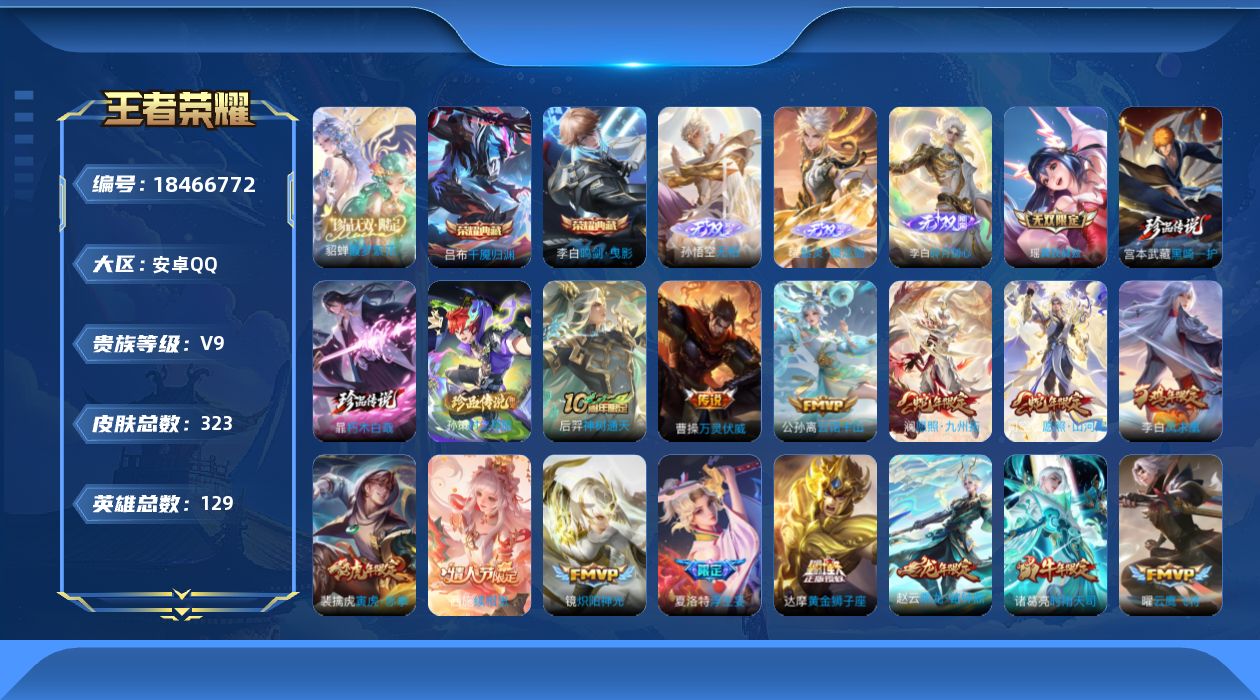 王者荣耀账号安卓QQ[18466772]DAS12135可二次安卓Q-V9（差82108到v10）-323皮肤2典藏1珍品无双4无双3珍品传说3星传说29传说82史诗  千魇归渊 鸣剑曳影  馥梦繁花  无相 器灵螭龙剑