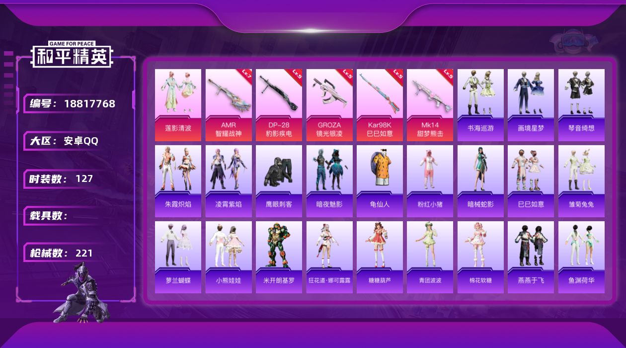 和平精英账号安卓QQ[18817768]安卓 手Q-3粉装-8特效枪-0载具-1粉色飞行器-59523热力值-4王牌印记-127套装-221枪皮
【热门品类】：套装-龟仙人，套装-粉红小猪
【粉色套装】：粉装-莲影清波，