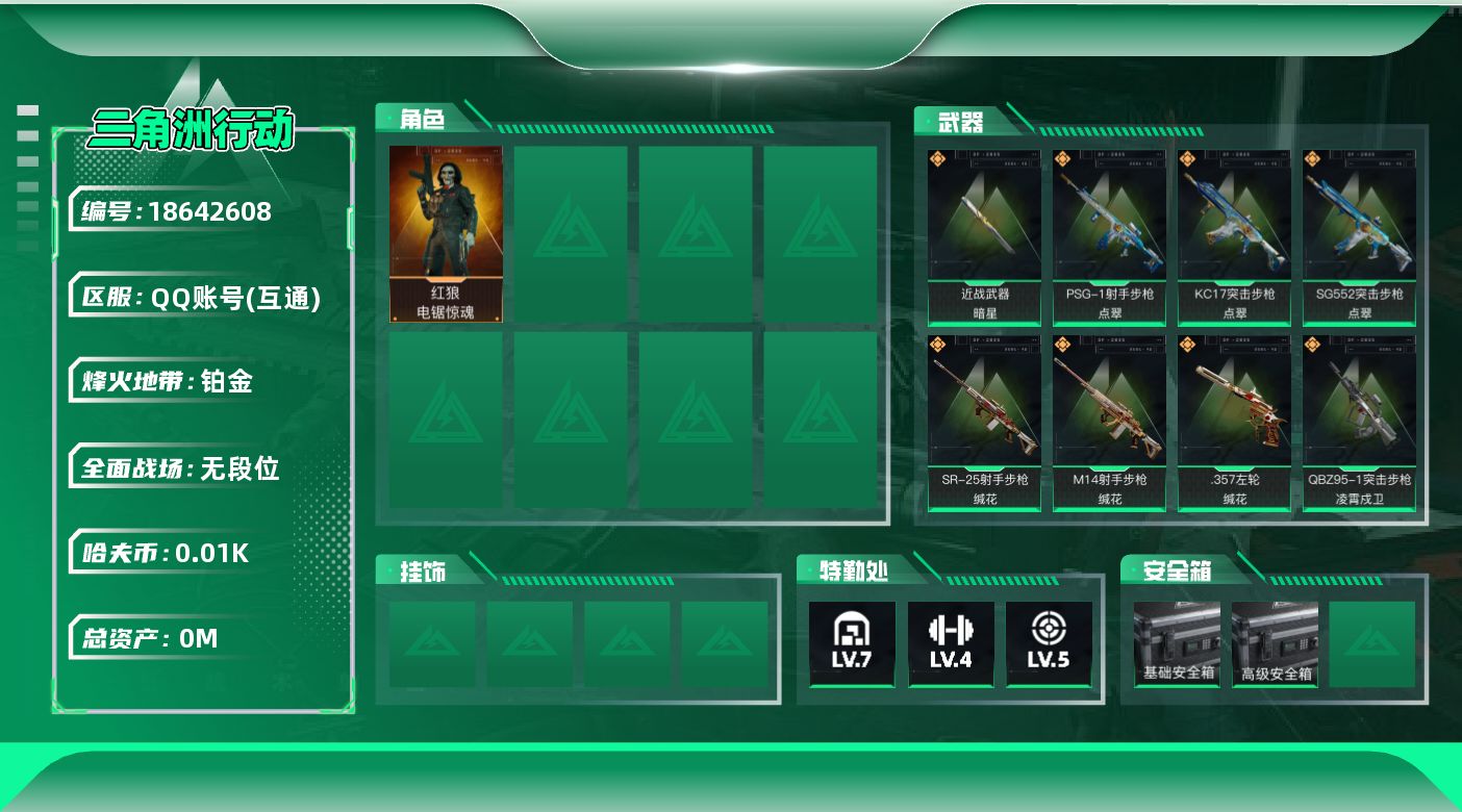 三角洲行动账号QQ总资产:141M 1干员外观 1近战传说 13传说枪械 哈夫币:10.106K 不可修改实名 
【烽