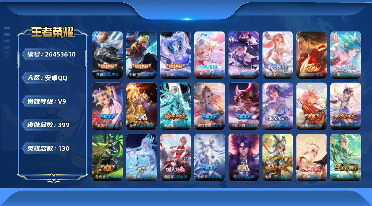 王者荣耀账号安卓QQ[26453610]V9 3典藏 2珍品传说 29传说 130英雄 399皮肤 不可二次 不可修改实