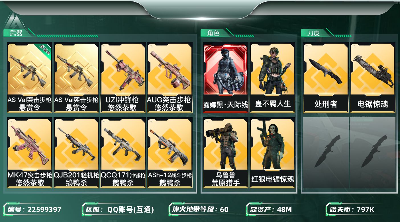 三角洲行动账号QQ"XYMH766包人脸48m总资产-797k哈伏币-60烽火等级-黑鹰-11战场等级-列兵
【干员外