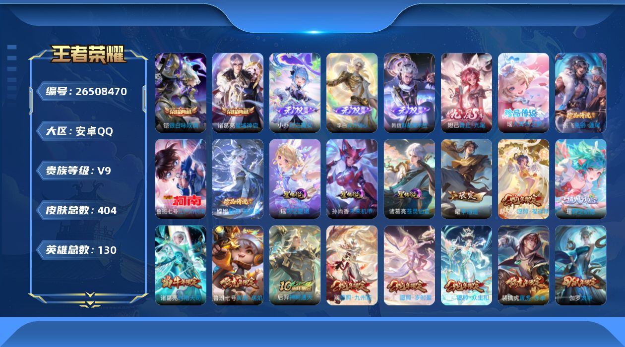 王者荣耀账号安卓QQ129英雄-404皮肤--V9-2典藏4无双4珍品传说37传说 3星传说 苍灵仙君 时之愿境 未来机