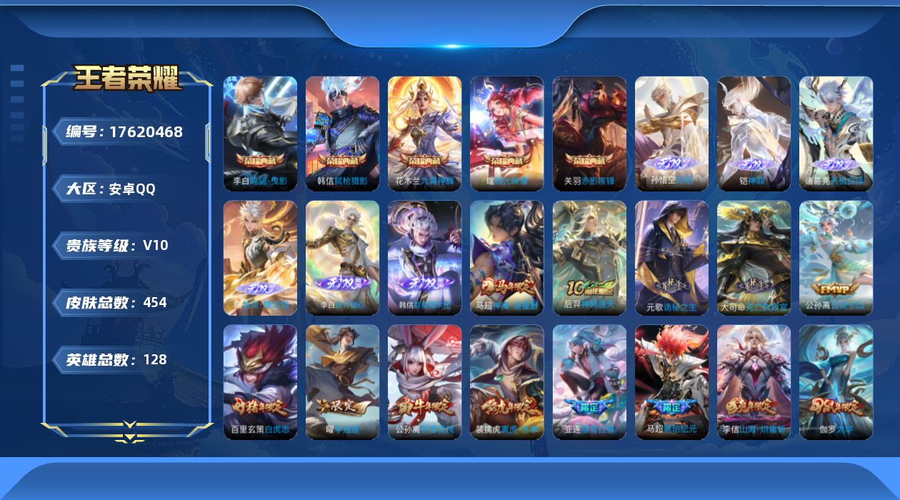 王者荣耀账号安卓QQ[17620468]【5054】安卓Q-V10-最强王者段位-128英雄-454皮肤-5典藏皮肤-6无双-40传说-138史诗
【英雄全皮】：刘禅全皮，元歌全皮，露娜全皮，孙权全皮，太乙真人全皮，马超