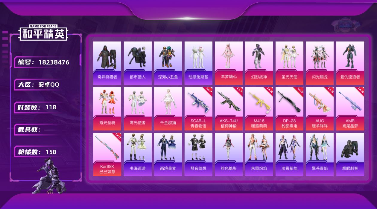 和平精英账号安卓QQ[18238476]安卓 手Q-8粉装-9特效枪-0载具-2粉色飞行器-53840热力值-9王牌印记-118套装-158枪皮
【热门品类】：套装-浪漫天命，套装-都市猎人，套装-深海小丑鱼，套装-小丑