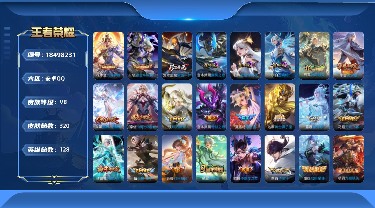 王者荣耀账号安卓QQ128英雄-320皮肤-128英雄-320皮肤--V8-2典藏1珍品传说17传说 3星传说 玉鸾吟 幽冥之眼 金色仲夏夜【全皮英雄】 夏洛特全皮 影全皮 【典藏】 九霄神辉 银白咏叹调 【珍品传说】 