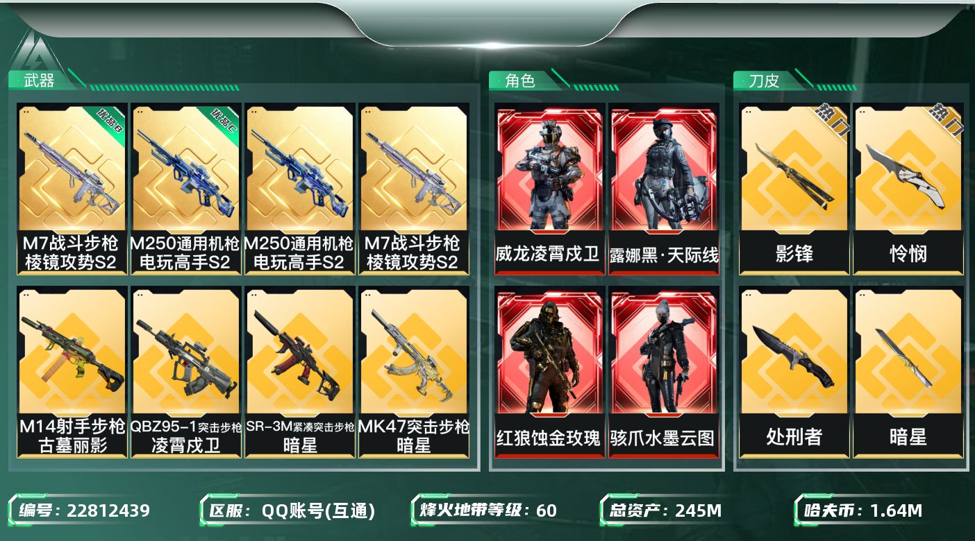 三角洲行动账号QQ【6970】245m总资产-1649k哈夫币-60烽火等级-钻石-37战场等级-列兵
【干员外观】：