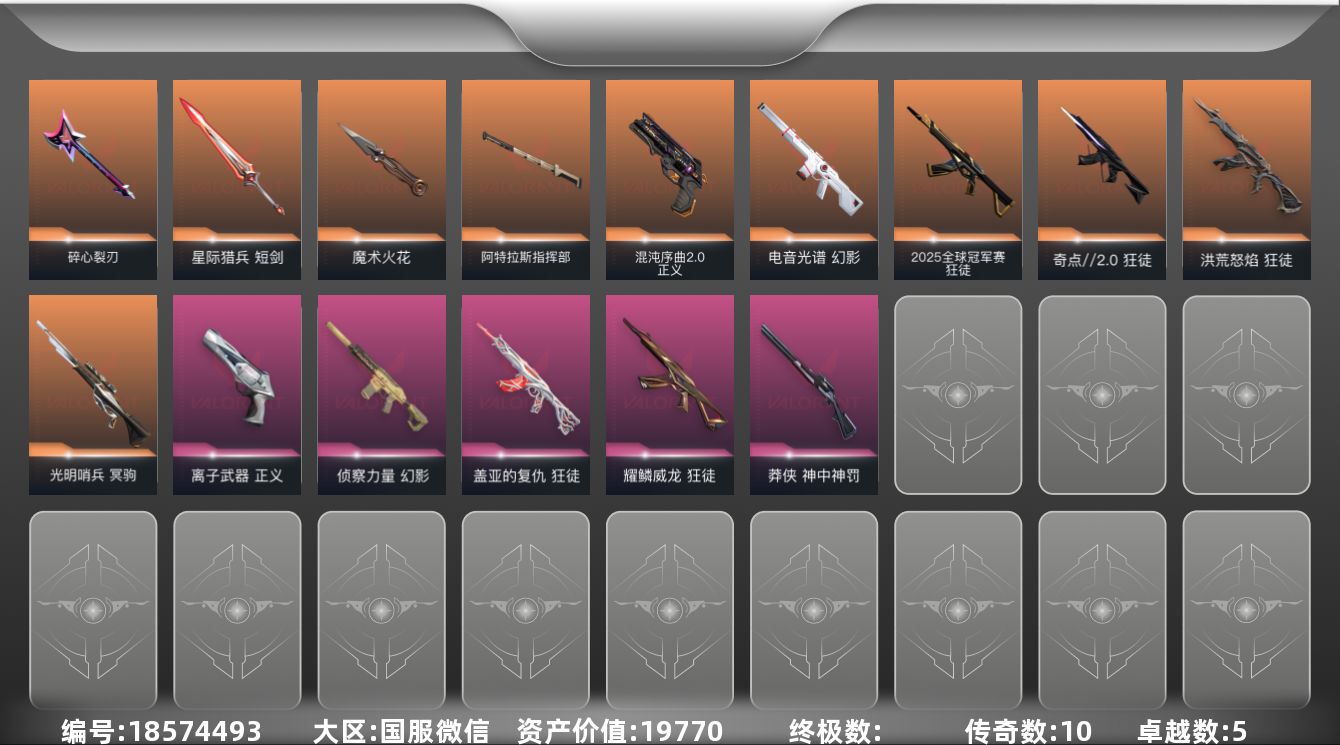 无畏契约账号微信[18574493]10橙皮 5紫皮 51皮肤 22英雄 60卡面 640已用源晶 黄金段位 
【近