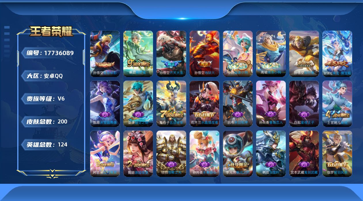 王者荣耀账号安卓QQ[17736089]安卓Q-200皮肤-1典藏皮肤-3传说-28史诗
【荣耀典藏】：孙悟空全息碎影
【传说皮肤】：桑启鸣野蒿，孙悟空齐天大圣，孙悟空地狱火
【限定皮肤】：姜子牙天穹之誓，狄仁杰阴阳师，