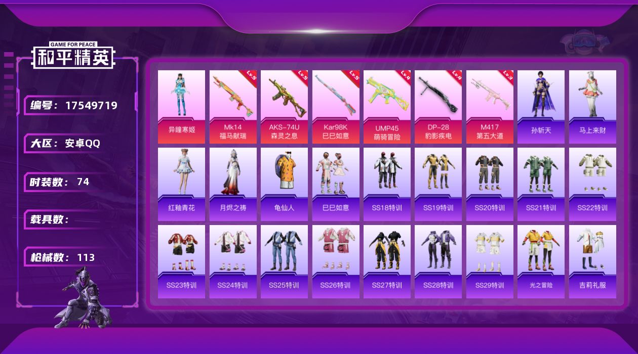 和平精英账号安卓QQ[17549719]实名: 可修改 时装数: 74 枪械数: 113 战备数: 70 热门装扮: 异瞳寒姬 稀有枪皮: M417第五大道,Kar98K-巳巳如意,DP-28-豹影疾电,AKS-74U-