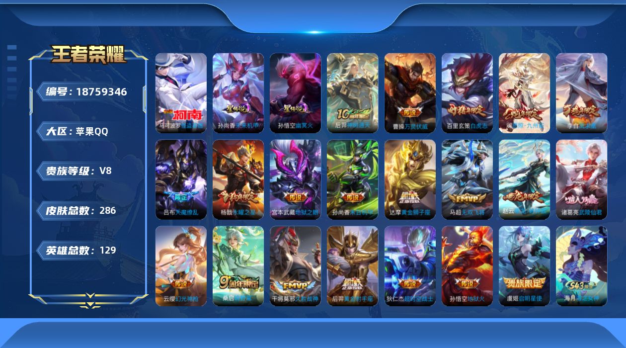 王者荣耀账号苹果QQ【精品号手慢无】286皮v8，王者印记25个，万战金标老夫子，8100分孙尚香，星传说3个，荣耀水晶
