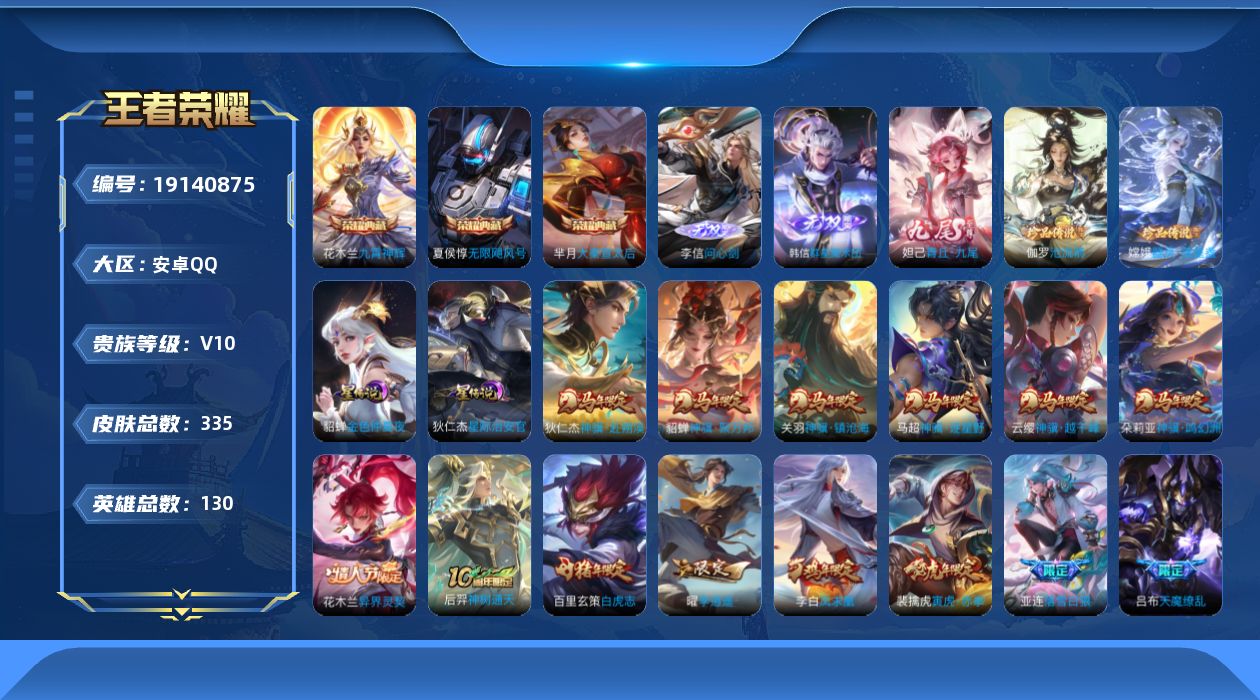 王者荣耀账号安卓QQ130英雄-335皮肤--V10-4典藏3无双2珍品传说47传说 发育路34段 金标 狄仁杰 戈娅 