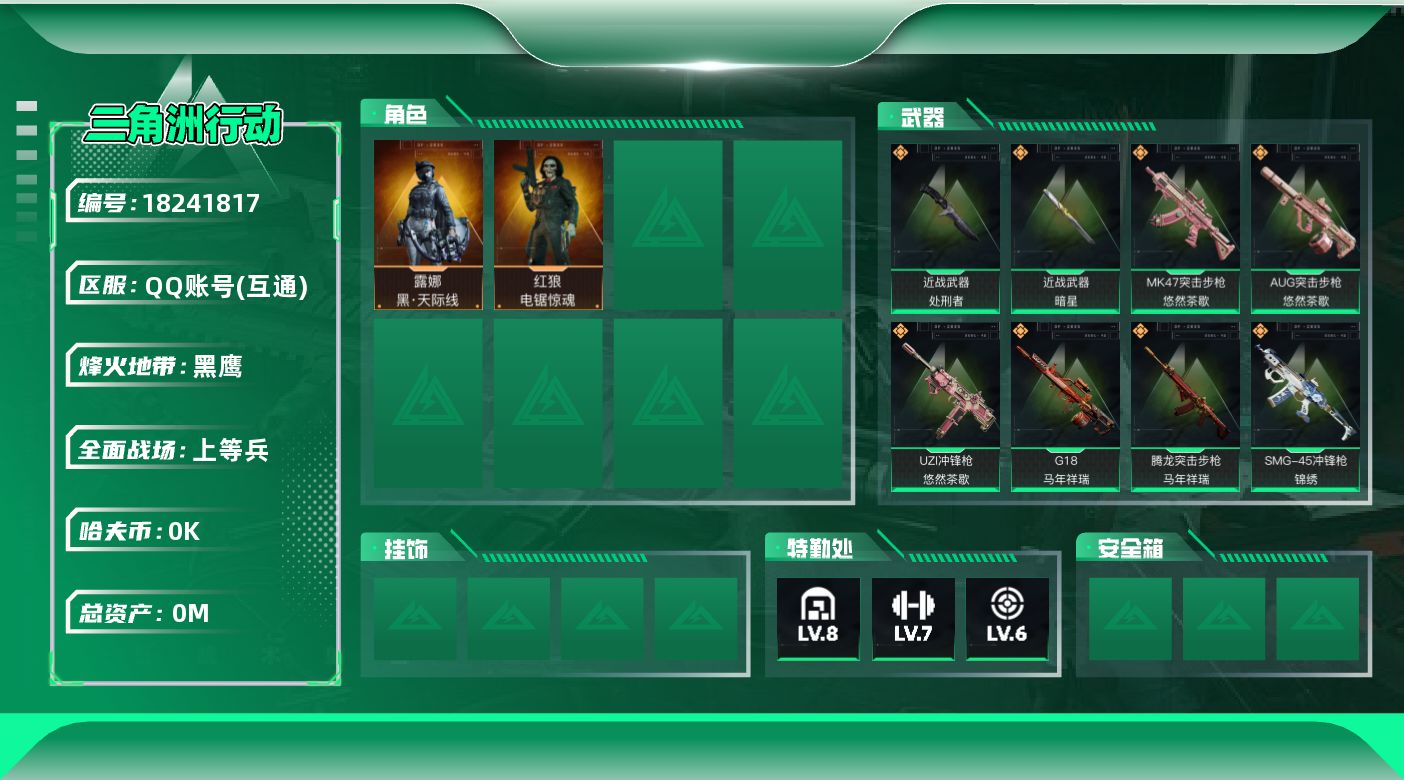 三角洲行动账号QQ[18241817]总资产:315.9M 2干员外观 2近战传说 36传说枪械 哈夫币:9.168K