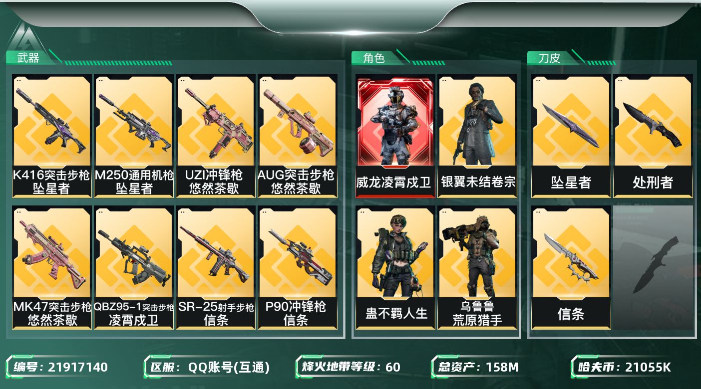 三角洲行动账号QQ【6540】158m总资产-21055k哈夫币-60烽火等级-黑鹰-1战场等级-无军衔
【干员外观】