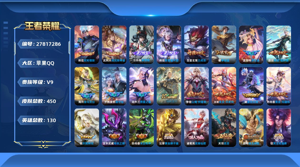 王者荣耀账号苹果QQ[27817286]V9 2典藏 2无双 39传说 130英雄 450皮肤 不可二次 不可修改实名 