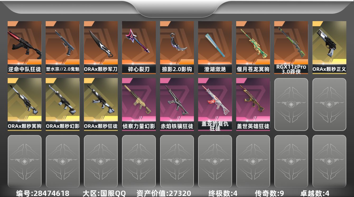 []9橙皮 4金皮 4紫皮 44皮肤 29英雄 82卡面 735已用源晶 黄金段位 可二次 可修改实名 
【套装】ORAx颗秒
【近战武器皮肤】影钩-掠影2.0,碎心裂刃,ORAx颗秒 军刀,澄湖潋滟
【佩枪皮肤】正义-ORAx颗秒,蒙太奇 狂怒,鬼魅-塑水宗//2.0,标配-战术公