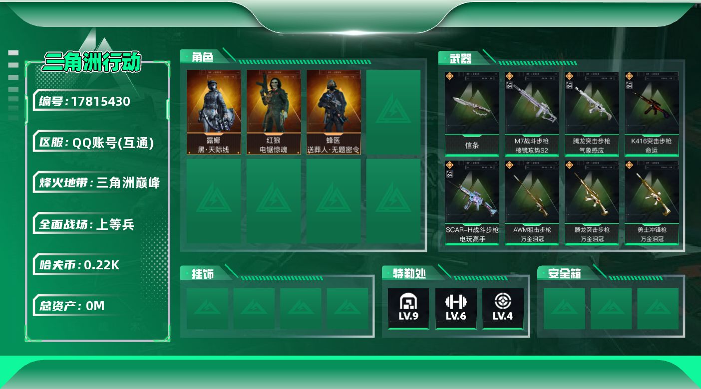三角洲行动账号QQ[17815430]总资产:86.5M 3干员外观 1近战传说 35传说枪械 哈夫币:220.087