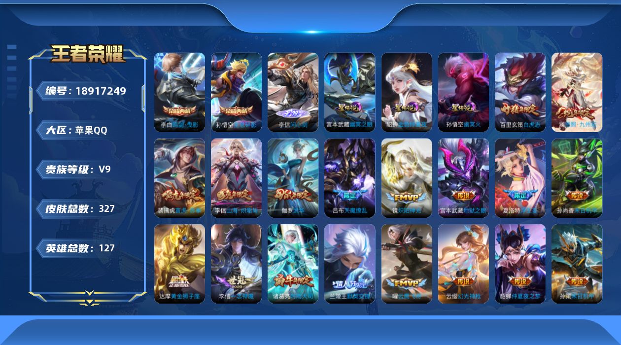 王者荣耀账号苹果QQ127英雄-327皮肤--V9-2典藏1无双26传说 3星传说 幽冥火 幽冥之眼 金色仲夏夜【全皮英