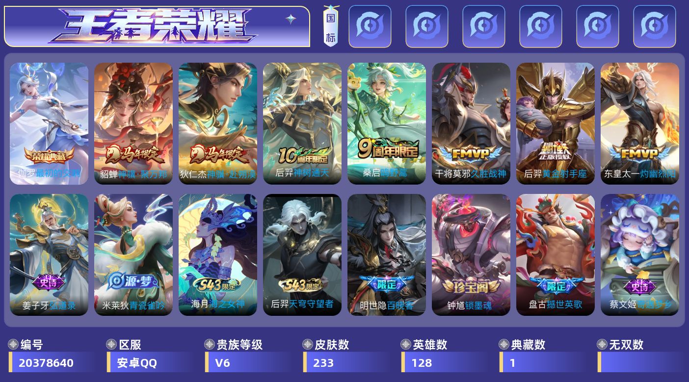 王者荣耀账号安卓QQ[20378640]DAS14063有二次安卓Q-V6-233皮肤1典藏7传说 典藏 最初的交响 63史诗 2星传说 游龙堇华 未来机甲
【全皮英雄】 姜子牙全皮 
【典藏】 最初的交响 
【传说】 