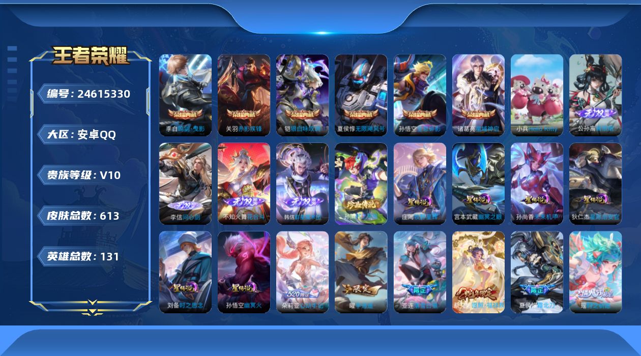 王者荣耀账号安卓QQ[24615330]aqv10，613皮金标曜，7335，6星传，牧野星辉，星际治安官，时之思念，未来机甲，幽冥火，幽冥之眼，4天幕，敬我三分，铃舟系梦，路在脚下，共赏芳华，1小兵，HelloKitt