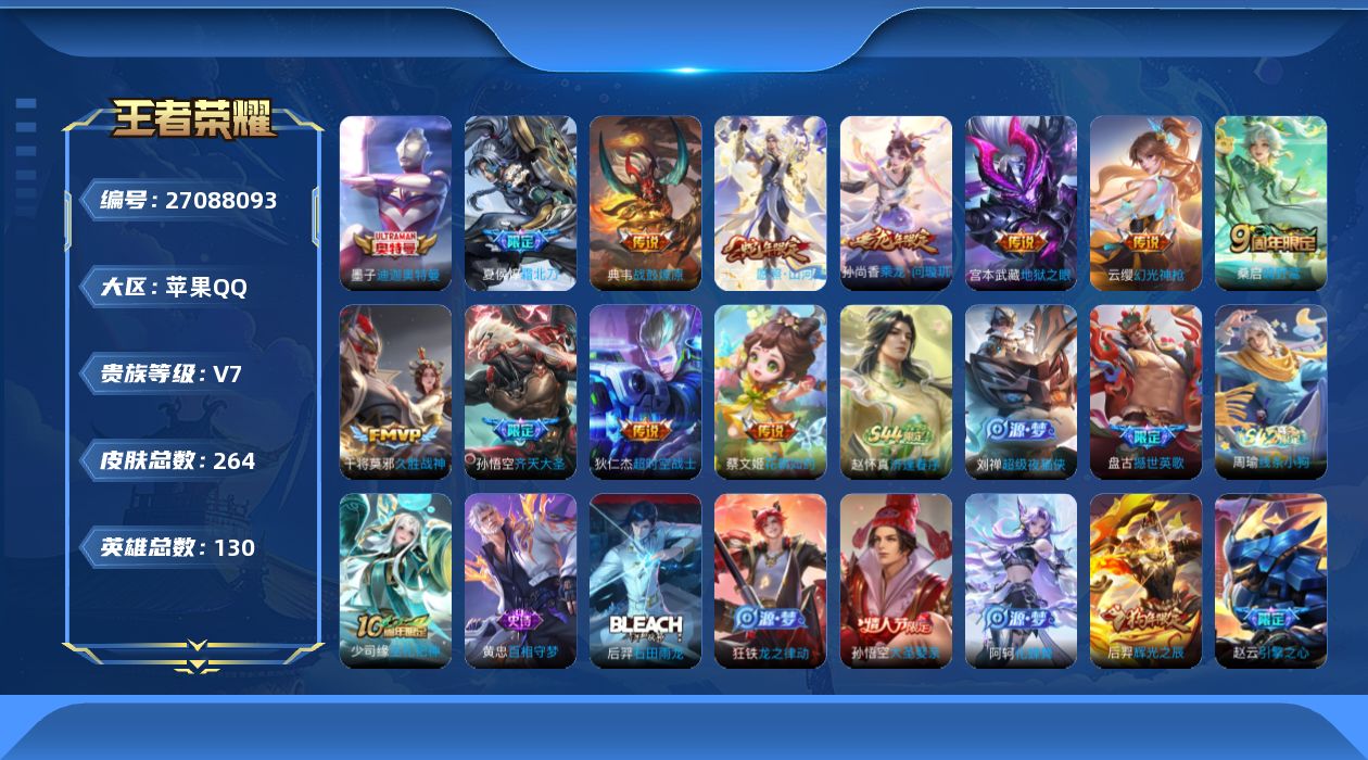 王者荣耀账号苹果QQ[27088093]V7 1珍品传说 11传说 130英雄 264皮肤 可二次 可修改实名 男号 
