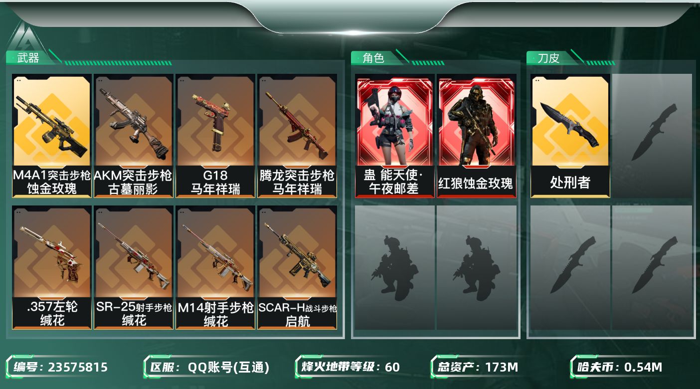 三角洲行动账号QQ【7180】173m总资产-549k哈夫币-60烽火等级-黑鹰-3战场等级-无军衔
【干员外观】：红